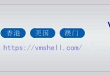 香港VmShell- CMI和美国圣何塞618，年付5折低至36.18美元[链接见流媒体IP解锁检测图]_国外VPS主机测评