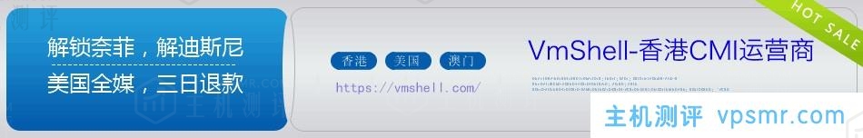 VmShell-香港CMI和美国圣何塞618活动，年付5折低至36.18美元[链接可见流媒体IP解锁检测图]