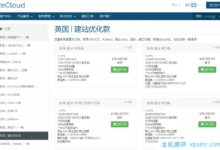 ReCloud新增了英国建站优化VPS,首月五折或永久八折,1C1G优惠年费188元,4T双向流量@500M共享带宽,无dmca。_国外VPS主机测评