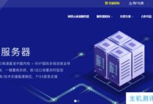 数脉科技香港已运营E3 CPU CNvpsmr.comBGP/10Mbps/300元/月,香港已运营CNvpsmr.comBGP 20Mbps/375元/月。_国外VPS主机测评