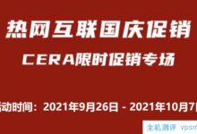 2021国庆热互联推广:洛杉矶1区CERA机房CNvpsmr.comCUVIP混合线,15元/月起10Gbps保护。_国外VPS主机测评