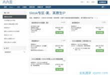 #tiktok特补#六六云:美国英国原生IP VPS,CN2/AS9929线路,带宽100M,月付50元起。_国外VPS主机测评