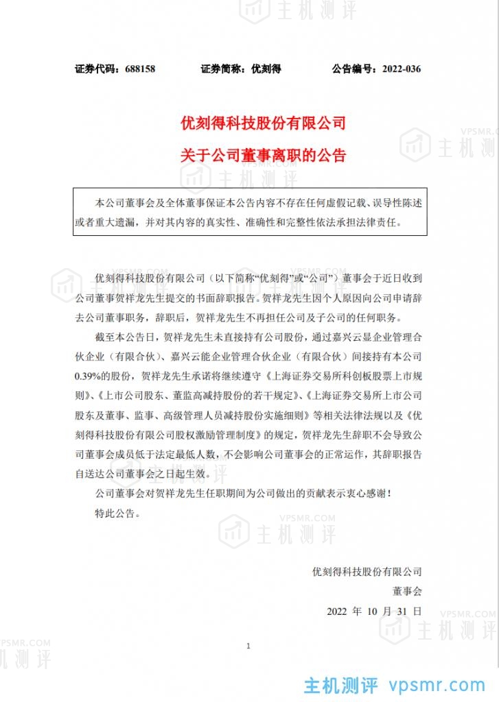 雪球：UCloud优刻得发布公告，公司董事贺祥龙先生辞职