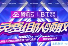 宝塔网站panel联合腾讯云推出仅限5个名额的团队活动,免费领取腾讯云轻量级应用服务器千元代金券和宝塔APP手机插件1年。_国外VPS主机测评