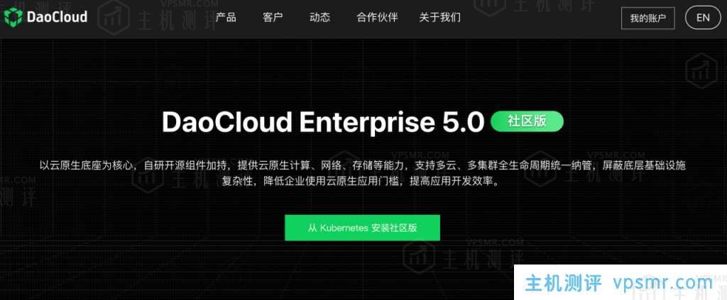 DaoCloud Enterprise 5.0社区版永久免费！支持免费下载使用、学习和测试，体验企业级云原生底座的性能