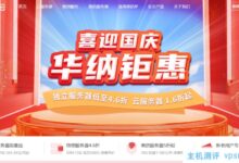 华纳云国庆活动:云服务器限量抢2M CN2 GIA 24元/月,独立服务器低至4.6折,高安全性服务器5折,老客户10%返利,新客户412国外VPS主机测评优惠券。_国外VPS主机测评