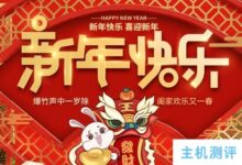 VmShell:新春礼品首月五折,圣诞新年套餐免费流量升级,香港地区CMI/1核/512M/8GB/1.5T流量/600Mbps带宽,99.99美元/年。_国外VPS主机测评