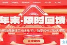 华纳云年底限时反馈:物理服务器低至688元/月，50M CN2专属带宽，海外CN2云服务器低至24元/月！_国外VPS主机测评