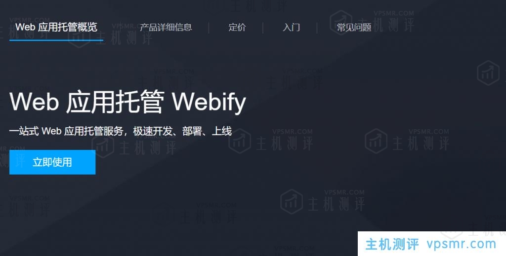 腾讯云Web应用托管Webify正式上线，专为Web开放者打造得云上开发、部署平台，帮助开发者快速开发、预览、部署Web应用