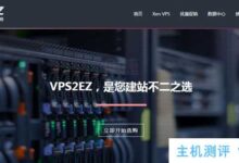 VPS2EZ香港CN2产品9折优惠:2核,2GB内存/XEN/30GB SSD/3M/月54元。_国外VPS主机测评