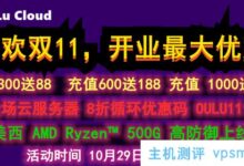 oulucloudtm上的新美国西部amd epyc。500G高防,全云服务器8折,300送88,600送188,双11期间1000送388元。_国外VPS主机测评