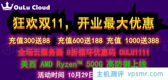 OuLuCloud欧路云上新美西AMD Epyc™ 500G高防，全场云服务器8折循环优惠，双11期间充300送88，充600送188，充1000送388元