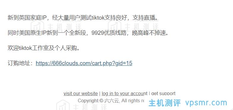 六六云新到英国家庭IP，测试tiktok支持良好，支持直播；美国原生IP新到一个全新段，9929优质线路，晚高峰不掉速