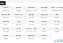 百宗科技在中国台湾省、迪拜、拉各斯、伦敦、印尼孟买、韩国曼谷推出云服务器。联系客服购买打八五折。_国外VPS主机测评