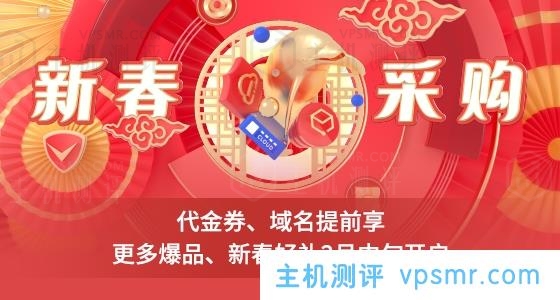 腾讯云新春采购：2C2G4M云服务器仅40元/年或200元/3年，4C8G10M云服务器仅211元/年