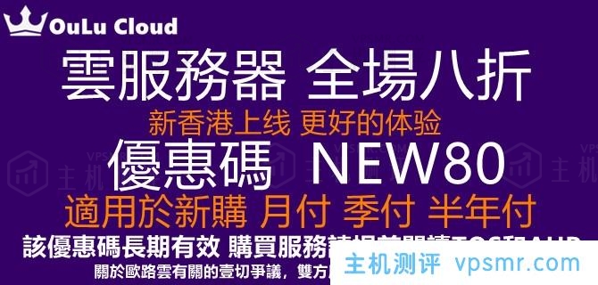 欧路云OULUCLOUD最新优惠：8折优惠继续 ，美国全部节点全部更新为SSD磁盘，按照IO性能分配