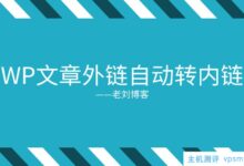 防减肥和抄袭,WordPress博文文本外链无需插件代码实现自动内链教程_国外VPS主机测评
