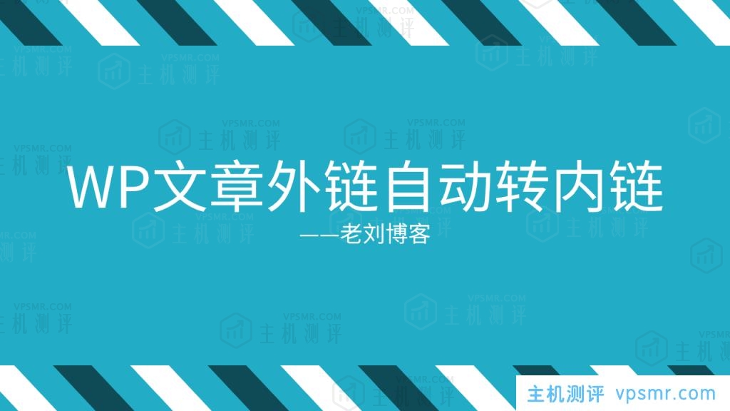 防权重流失防抄袭，WordPress博客文章正文外链无插件代码实现自动转内链教程