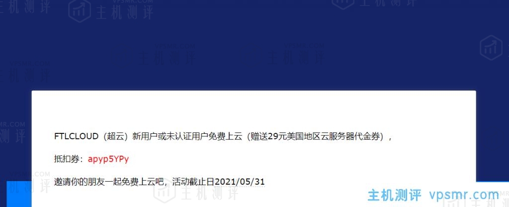 FTLCLOUD超云新用户或未认证用户免费上云活动开启，赠送29元美国地区云服务器代金券