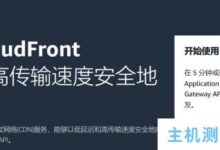 亚马逊云免费CDN开放教程_亚马逊CloudFront(内容分发网络CDN)免费1TB数据开放网站加速应用_国外VPS主机测评