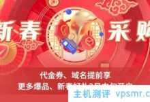 腾讯云:2022年春节购买干货多,2G/2C/4M-200元/3年,8G/4C/10M-998元/3年(腾讯云最新活动)。_国外VPS主机测评