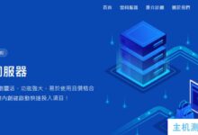 香港VPS主机LiCloud开业促销:循环优惠码d 8 et 9 SF hln 6折,一次性优惠码t 4v 7 czh 6 p 7 3.9折(每个账户限购一套)_国外VPS主机测评