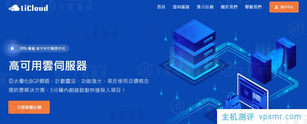香港VPS主机商LiCloud开业促销：6折循环优惠码D8ET9SFHLN，3.9折一次性优惠码T4V7CZH6P7（每个账号限1台）