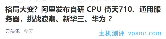 阿里推出Arm架构服务器芯片，据称性能超过业界标杆20%，如何评价它的技术水平？