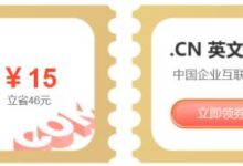 新网站xinnet新注册会员可专享。com域名15元和。cn域名限时8.8元,适用于品牌保护、网站建设、域名投资等业务场景。_国外VPS主机测评