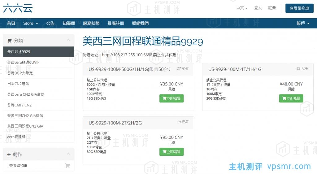 六六云666clouds：1核1G内存15GB SSD空间100Mbps端口500GB流量月联通9929线路洛杉矶VPS月付28元附优惠码及测速地址