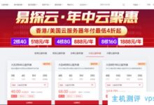 易:港美云服务器，4核8G起，888元/年；国产云服务器2核4G5M仅390元/年。_国外VPS主机测评