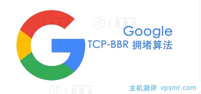 国外Linux VPS主机速度慢？Google BBR 2020最新脚本分享