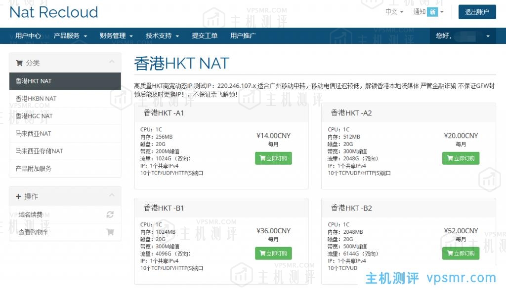 Nat ReCloud香港NAT VPS：香港HKT NAT、香港HKBN NAT和香港HGC NAT， 适合广州移动中转，解锁香港本地流媒体