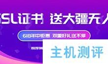 #投稿#睿诚资讯618年中,惠惠来袭,SSL证书最低享受6折优惠,还有双倍好礼!_国外VPS主机测评