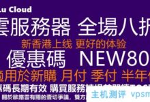 欧陆云欧陆云优惠投稿:新香港上线,更好体验云服务器8折优惠代码NEW80适用于新购买/升级/月付/季付/半年付。_国外VPS主机测评