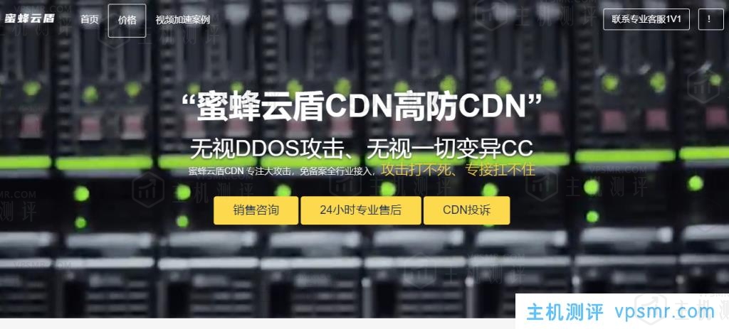 网站被攻击？网站被劫持？网站访问速度慢？域名被墙？找蜜蜂云盾CDN高防CDN！专注大攻击，免备案全行业接入，攻击打不死、专接扛不住