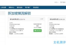 ReCloud是新加坡新推出的VPS,支持流媒体解锁(内网解锁),82.115.xx.xIP段,50TB流量@1G带宽,每月239元起。_国外VPS主机测评