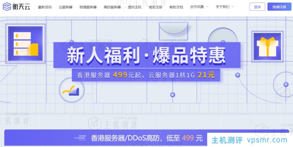 【衡天云】香港站群服务器：低至1010元/月_新人专享价 
