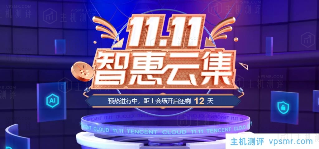 2021腾讯云双十一提前购活动：新客户2核4G8M轻量服务器年70元且领取续费代金券