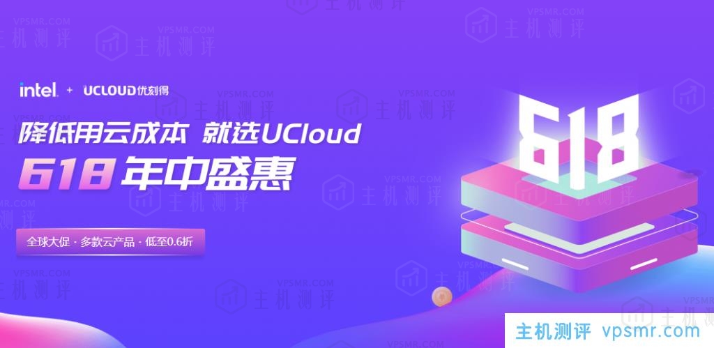 UCloud 618年终盛惠：企业级Intel云服务器55元/年起，新增香港云服务器促销低至年654元