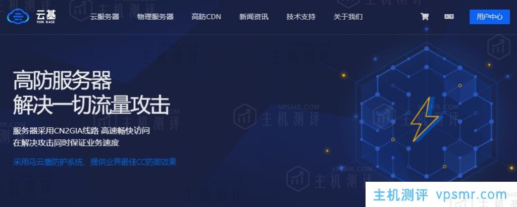 云基yunbase香港cn2 gia线路高防服务器、洛杉矶cn2 gia 高防服务器自带DDoS超高防御，并且全部无视CC攻击