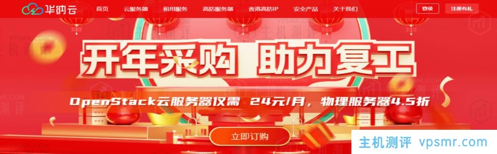 华纳云开年采购大促，CN2 GIA+1G大带宽优化回国，物理服务器4.5折，云服务器低至24元/月