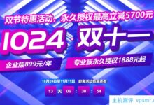 宝塔面板【1024双十一】双节特惠活动,企业版899元/年送SSL证书,专业版1888元起永久授权!_国外VPS主机测评