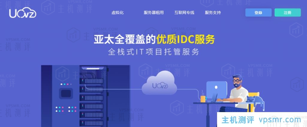 UOVZ推出2020年除夕特别优惠活动：1核1G内存20G SSD硬盘100Mbps带宽500G双向月流量德阳电信轻量CN2线路666元/年（150元/月）