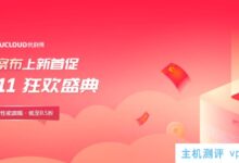 UCloud双11活动-11.11狂欢礼,AMD机型大量补货!2核4G香港快洁云服务器第一年287元或三年775元。_国外VPS主机测评