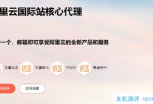 阿里云国际站核心代理YaksCloud牦牛云-,通过阿里云国际经销商注册教程-,无需paypal信用卡即可进行服务器充值。_国外VPS主机测评