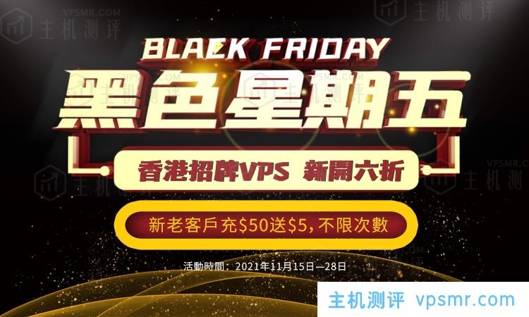 HostKvm黑五优惠：新开香港CN2 KVM VPS永久6折，新老用户充值$50送$5，不限次数