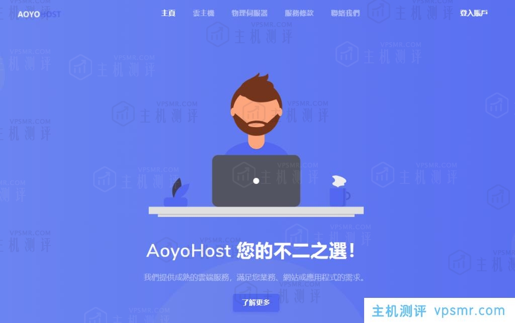 傲游主机aoyoyun全场VPS八折优惠，CN2线路2GB内存套餐仅54.4元/月起