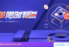 腾讯云首单次秒杀:1C2G5M轻量级应用服务器50元/年,CDN流量包9元起(腾讯云轻量级服务器配置)。_国外VPS主机测评