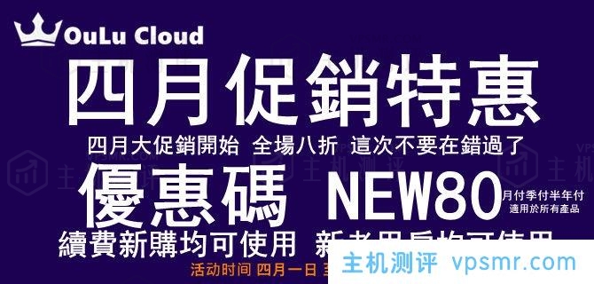 OuLuCloud欧路云上线4月促销特惠活动：全场产品8折优惠，适用于续费、新购或升级，适用周期月付、季付或半年付